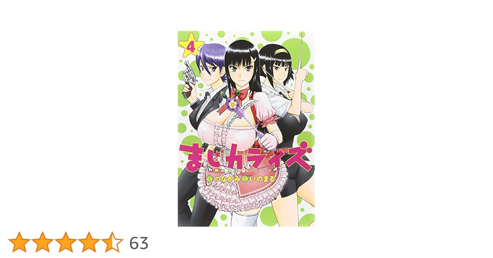 まじカライズ 4 (ヤングジャンプコミックス)／いのまる まじカライズ 4 (ヤングジャンプコミックス) | つながみ, いの